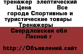 тренажер  элептический › Цена ­ 19 000 - Все города Спортивные и туристические товары » Тренажеры   . Свердловская обл.,Лесной г.